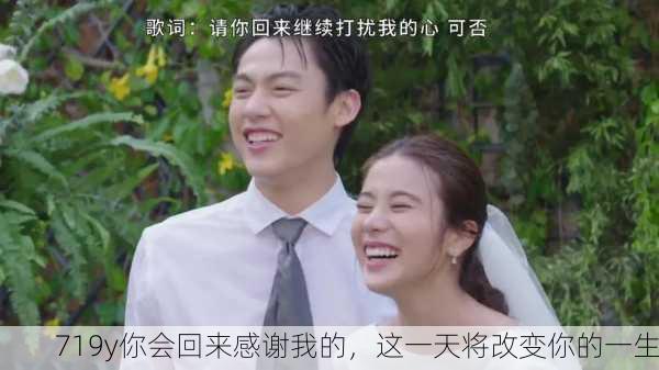 719y你会回来感谢我的，这一天将改变你的一生