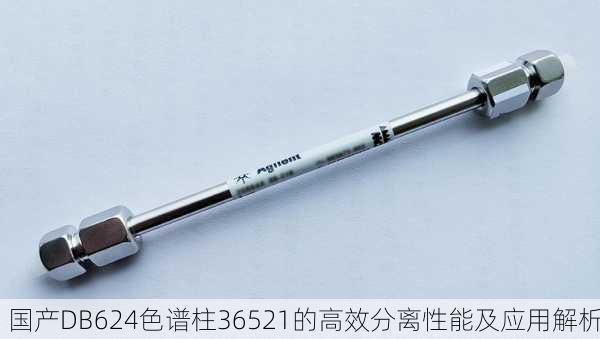 国产DB624色谱柱36521的高效分离性能及应用解析