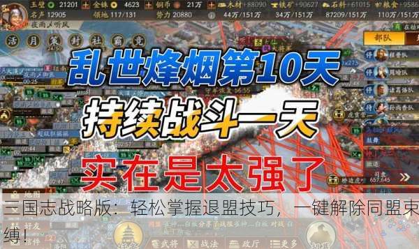 三国志战略版：轻松掌握退盟技巧，一键解除同盟束缚！