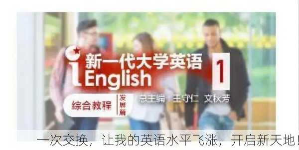 一次交换，让我的英语水平飞涨，开启新天地！