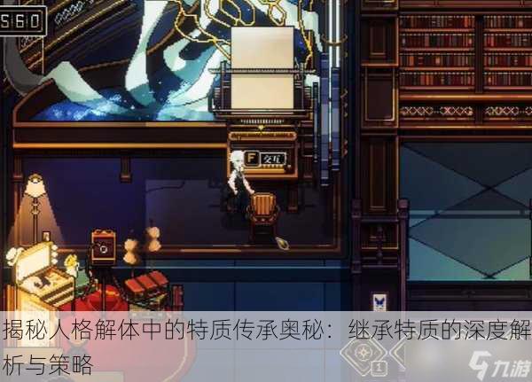 揭秘人格解体中的特质传承奥秘：继承特质的深度解析与策略