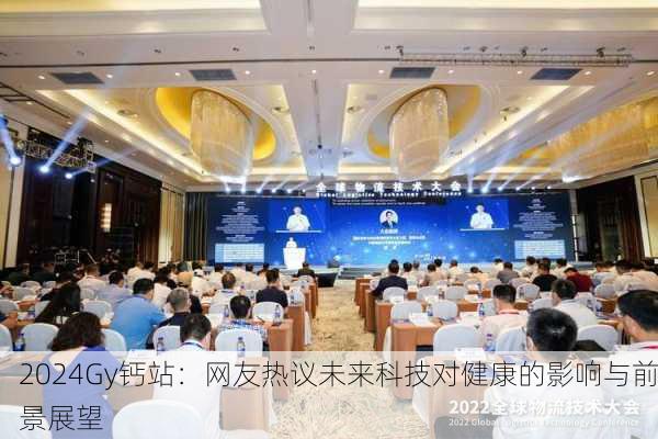 2024Gy钙站：网友热议未来科技对健康的影响与前景展望
