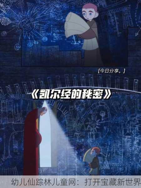 幼儿仙踪林儿童网：打开宝藏新世界