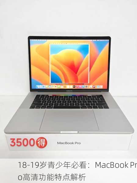 18-19岁青少年必看：MacBook Pro高清功能特点解析