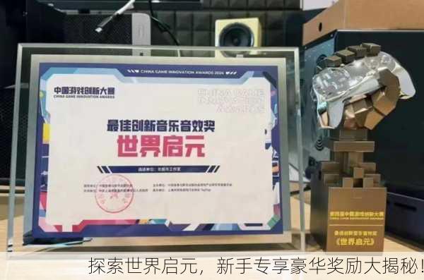 探索世界启元，新手专享豪华奖励大揭秘！