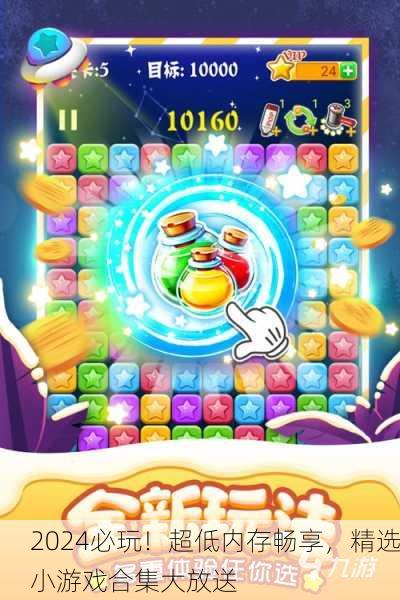 2024必玩！超低内存畅享，精选小游戏合集大放送
