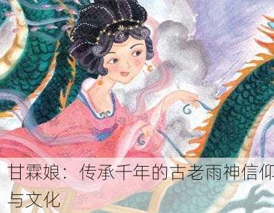 甘霖娘：传承千年的古老雨神信仰与文化