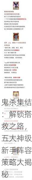 鬼杀集结：解锁搭救之路，五大神级新手阵容策略大揭秘