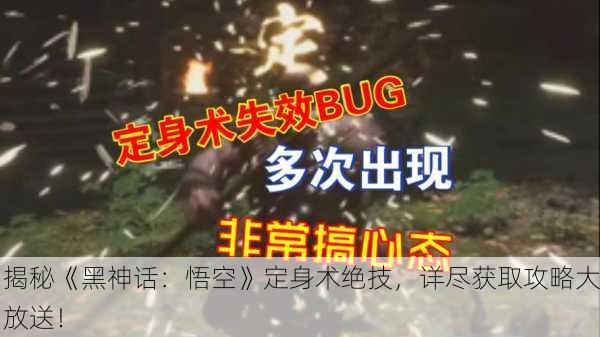 揭秘《黑神话：悟空》定身术绝技，详尽获取攻略大放送！