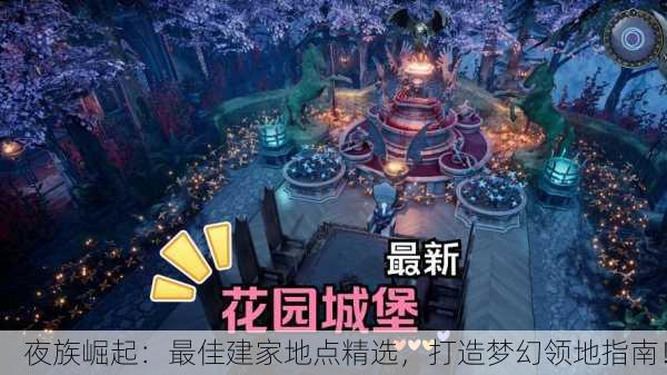 夜族崛起：最佳建家地点精选，打造梦幻领地指南！