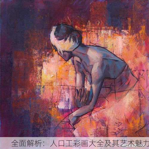 全面解析：人口工彩画大全及其艺术魅力