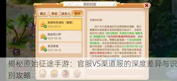 揭秘原始征途手游：官服VS渠道服的深度差异与识别攻略
