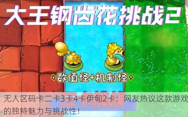 无人区码卡二卡3卡4卡伊甸2卡：网友热议这款游戏的独特魅力与挑战性！