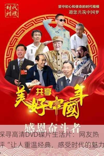 探寻高清DVD碟片生活片：网友热评“让人重温经典，感受时代的魅力”