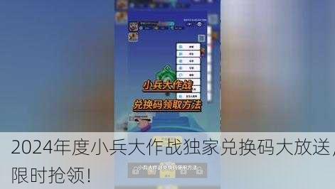 2024年度小兵大作战独家兑换码大放送，限时抢领！