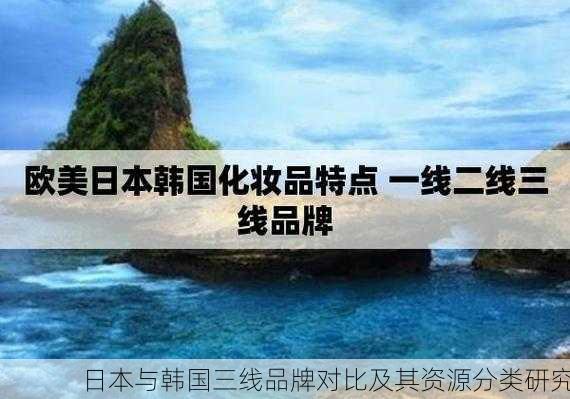 日本与韩国三线品牌对比及其资源分类研究