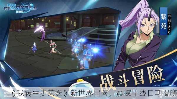 《我转生史莱姆》新世界冒险，震撼上线日期揭晓！
