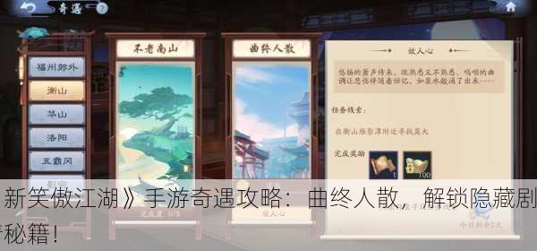《新笑傲江湖》手游奇遇攻略：曲终人散，解锁隐藏剧情秘籍！