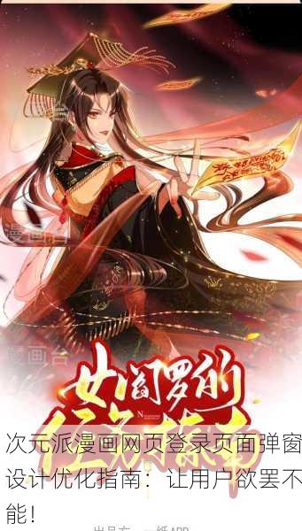 次元派漫画网页登录页面弹窗设计优化指南：让用户欲罢不能！