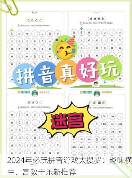 2024年必玩拼音游戏大搜罗：趣味横生，寓教于乐新推荐！