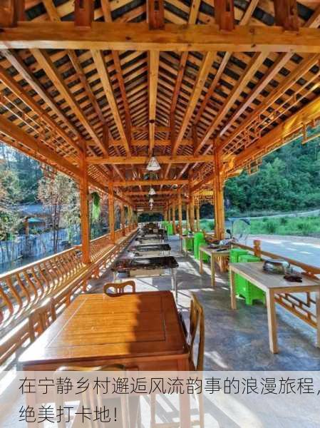 在宁静乡村邂逅风流韵事的浪漫旅程，绝美打卡地！