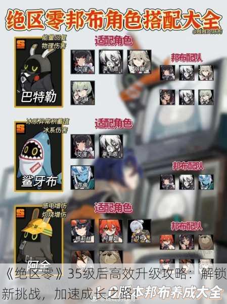 《绝区零》35级后高效升级攻略：解锁新挑战，加速成长之路！