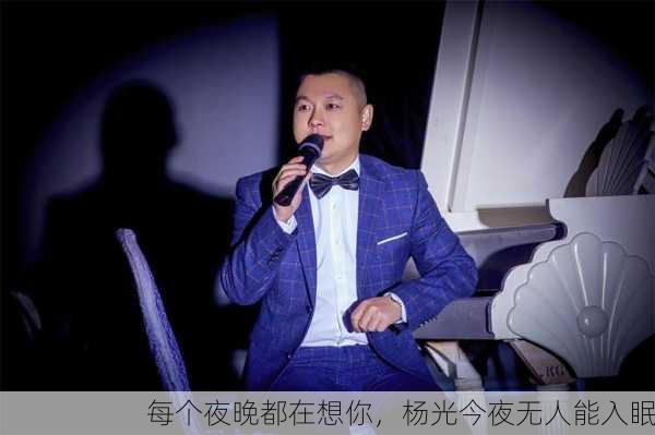 每个夜晚都在想你，杨光今夜无人能入眠