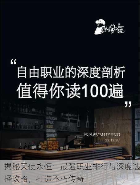 揭秘天使永恒：最强职业排行与深度选择攻略，打造不朽传奇！