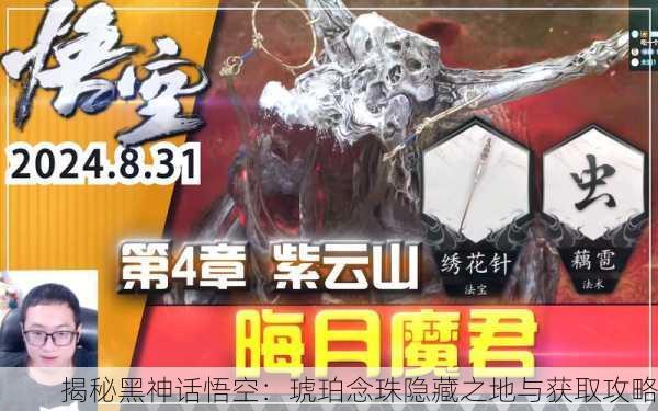 揭秘黑神话悟空：琥珀念珠隐藏之地与获取攻略