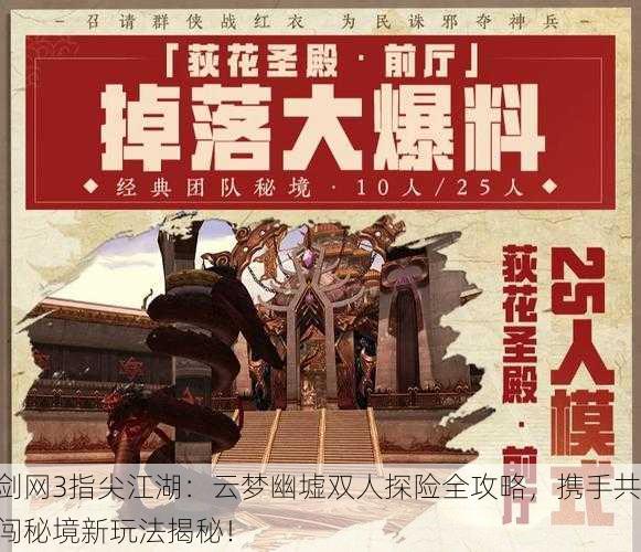 剑网3指尖江湖：云梦幽墟双人探险全攻略，携手共闯秘境新玩法揭秘！