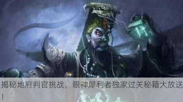 揭秘地府判官挑战，眼神犀利者独家过关秘籍大放送！
