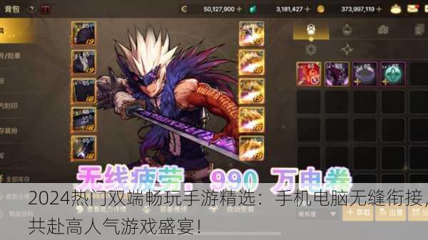 2024热门双端畅玩手游精选：手机电脑无缝衔接，共赴高人气游戏盛宴！