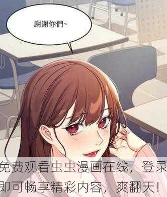 免费观看虫虫漫画在线，登录即可畅享精彩内容，爽翻天！