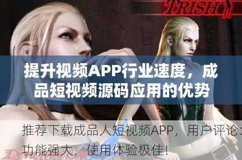 推荐下载成品人短视频APP，用户评论：功能强大，使用体验极佳！