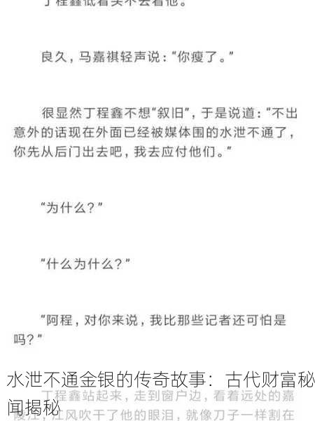 水泄不通金银的传奇故事：古代财富秘闻揭秘