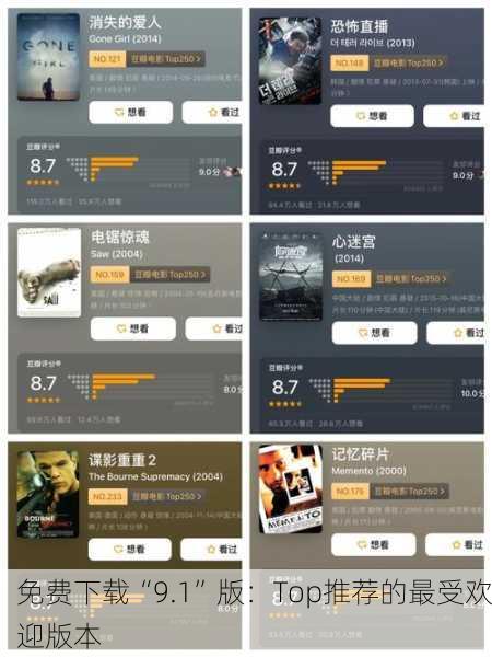 免费下载“9.1”版：Top推荐的最受欢迎版本
