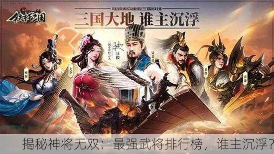 揭秘神将无双：最强武将排行榜，谁主沉浮？