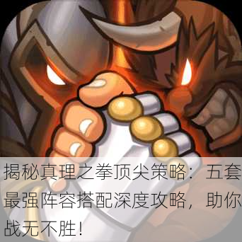 揭秘真理之拳顶尖策略：五套最强阵容搭配深度攻略，助你战无不胜！