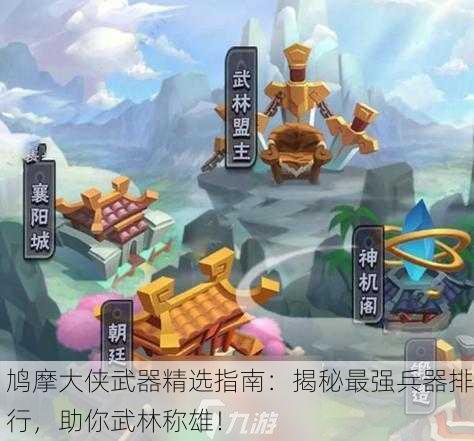 鸠摩大侠武器精选指南：揭秘最强兵器排行，助你武林称雄！