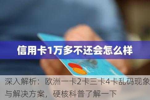 深入解析：欧洲一卡2卡三卡4卡乱码现象与解决方案，硬核科普了解一下
