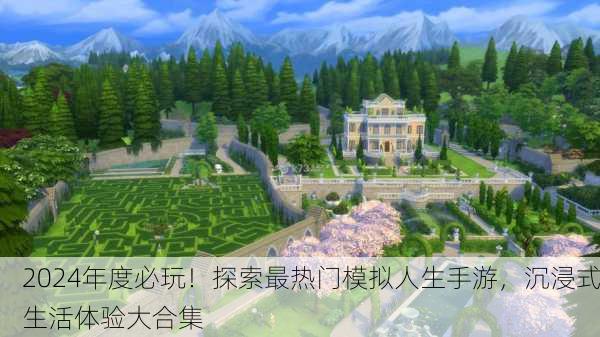 2024年度必玩！探索最热门模拟人生手游，沉浸式生活体验大合集