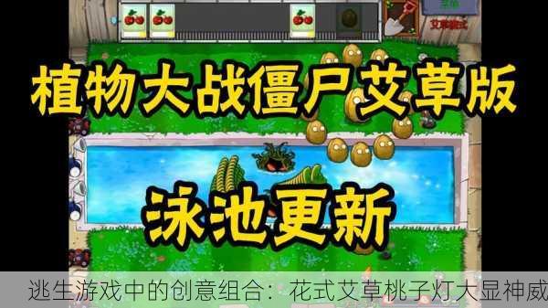 逃生游戏中的创意组合：花式艾草桃子灯大显神威