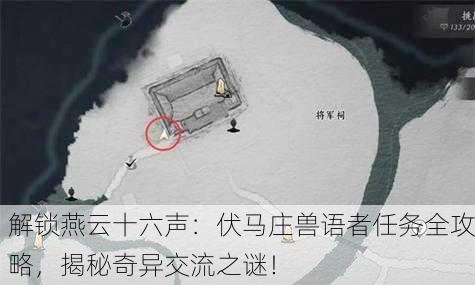 解锁燕云十六声：伏马庄兽语者任务全攻略，揭秘奇异交流之谜！