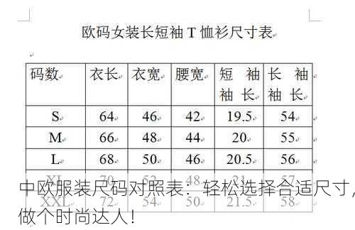 中欧服装尺码对照表：轻松选择合适尺寸，做个时尚达人！