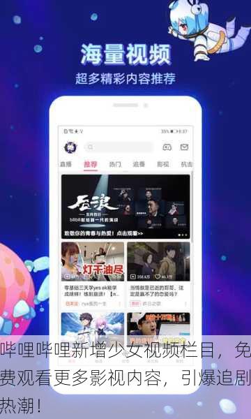 哔哩哔哩新增少女视频栏目，免费观看更多影视内容，引爆追剧热潮！
