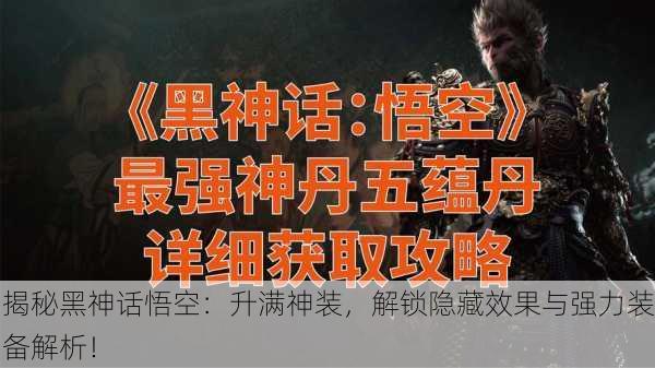 揭秘黑神话悟空：升满神装，解锁隐藏效果与强力装备解析！