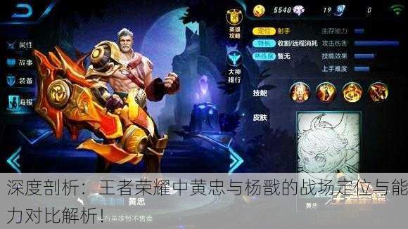 深度剖析：王者荣耀中黄忠与杨戬的战场定位与能力对比解析！