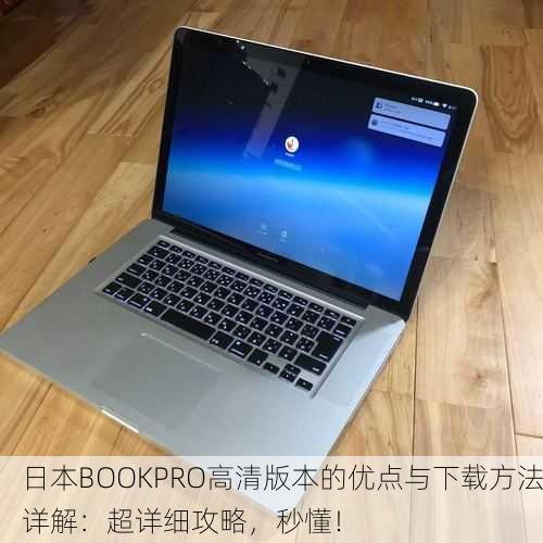 日本BOOKPRO高清版本的优点与下载方法详解：超详细攻略，秒懂！