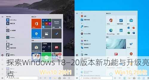 探索Windows 18—20版本新功能与升级亮点