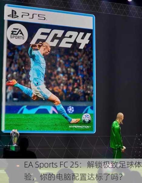 EA Sports FC 25：解锁极致足球体验，你的电脑配置达标了吗？